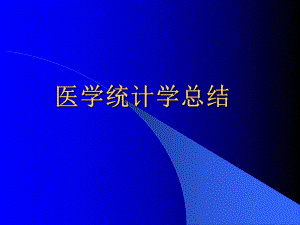 医学统计学总结.ppt