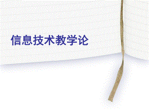 信息技术教学论.ppt