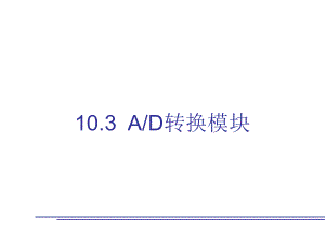 单片机ADC模块.ppt