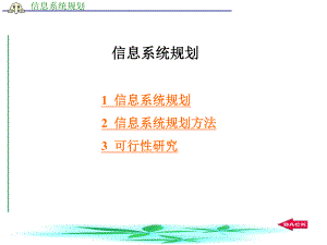 信息系统规划.ppt
