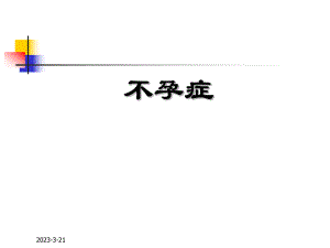 医学课件不孕症.ppt