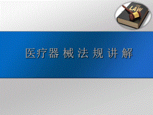 医疗器械法律法规培训.ppt