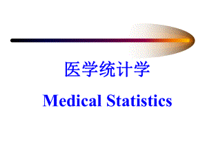 医学统计学课件PPT.ppt