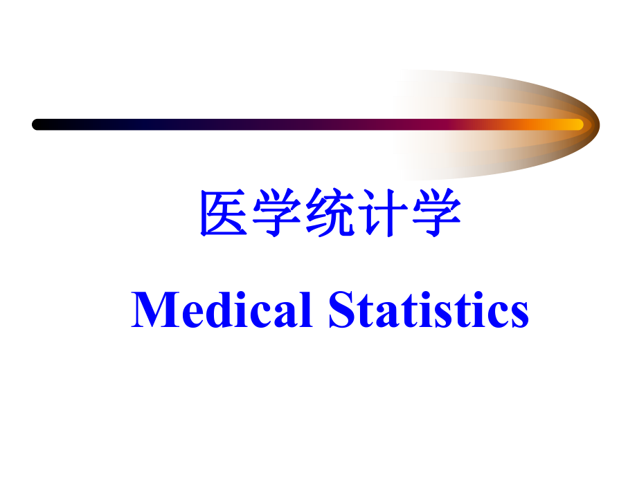 医学统计学课件PPT.ppt_第1页