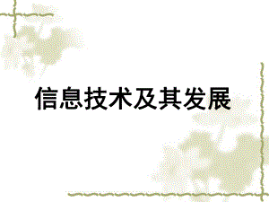 信息技术及其发展.ppt