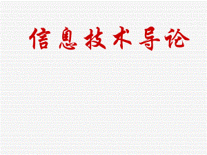 信息技术导论四.信息技术与信息系统.ppt
