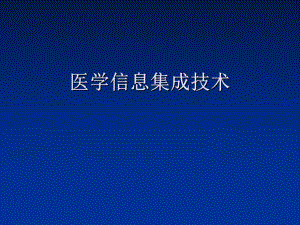 医学信息集成技术.ppt