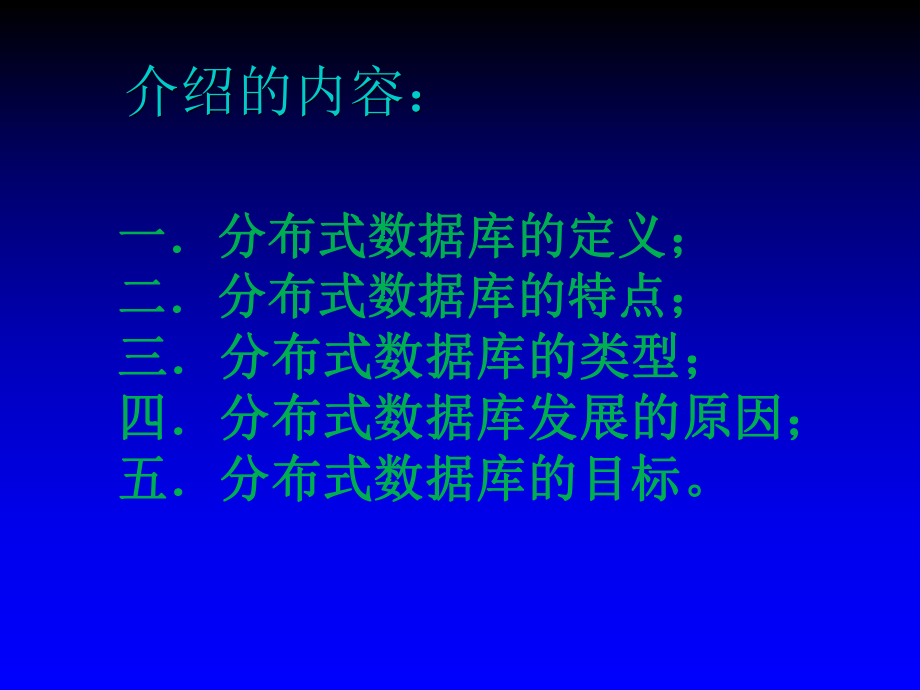 分布式数据库简介.ppt_第1页