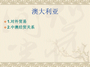 国际贸易地理澳大利亚.ppt