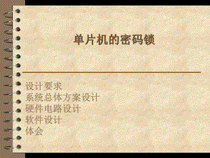 单片机的密码锁.ppt