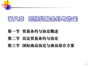 国际贸易条约和协定概要.ppt