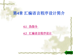 单片机汇编程序设计.ppt