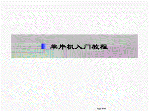 单片机入门教程.ppt