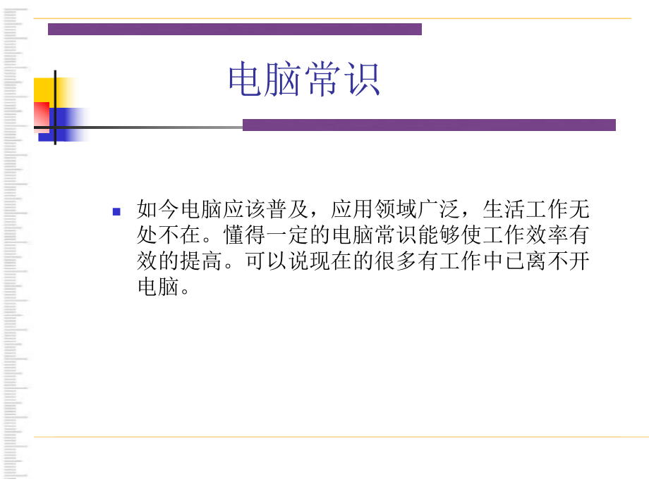 员工电脑培训资料1.ppt_第1页