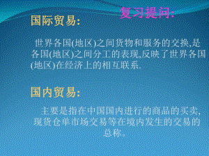 国际贸易与国内贸易的异同.ppt
