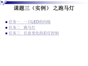 单片机实例之跑马灯.ppt