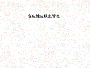 变应性皮肤血管炎医学PPT课件.ppt