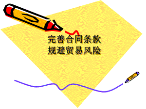 国际贸易合同规避风险..ppt