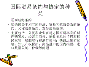 国际贸易条约与协定的种类.ppt