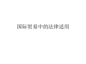 国际贸易中的法律适用.ppt