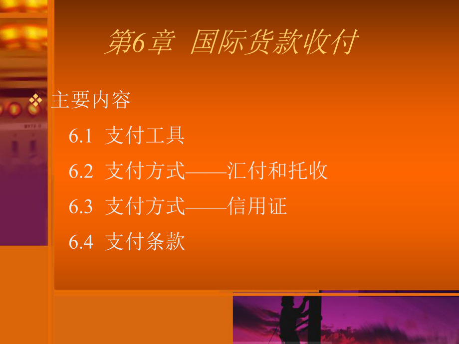 国际贸易实务第六章贸易结算与收付.ppt_第1页