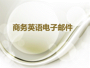 商务英语电子邮件.ppt