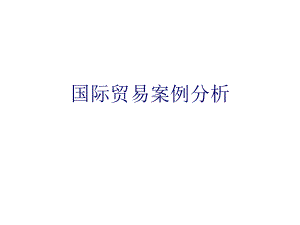 国际贸易案例分析.ppt