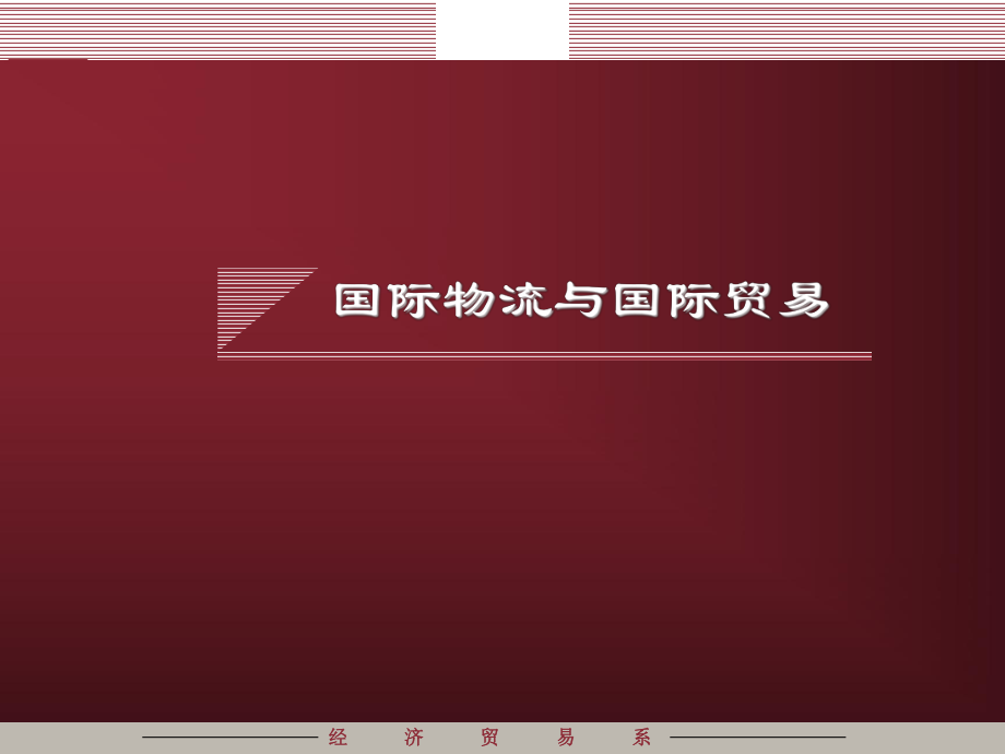 国际贸易合同的订立和履行.ppt_第1页