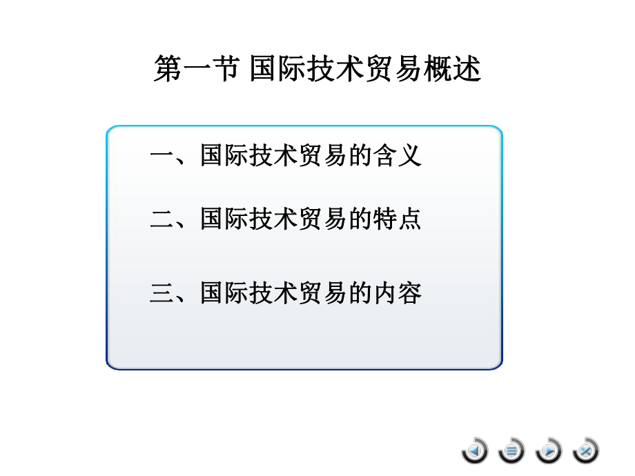 国际技术贸易.ppt_第2页