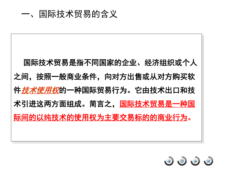 国际技术贸易.ppt_第3页