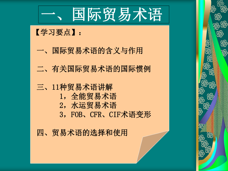 国际贸易术语.ppt_第1页