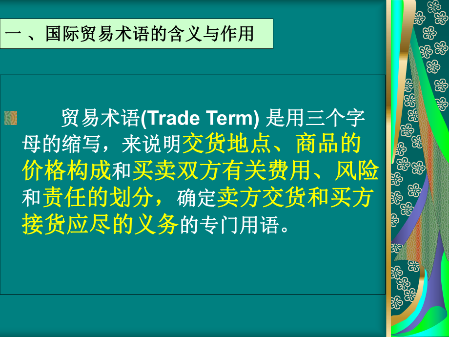 国际贸易术语.ppt_第2页