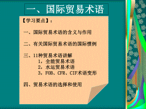 国际贸易术语.ppt