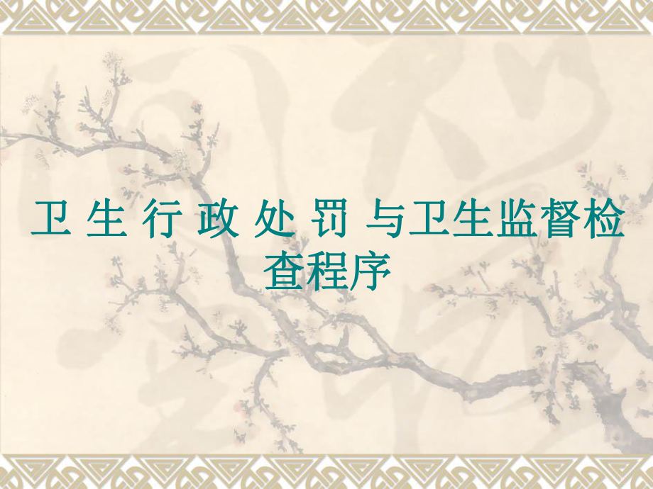 卫生行政处罚与卫生监督检查程序.ppt_第1页