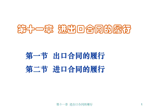国际贸易实务11进出口合同的履行..ppt