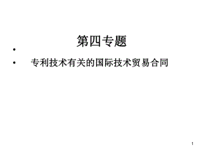 国际技术贸易专利技术有关的国际技术贸易合同PPT课件.ppt