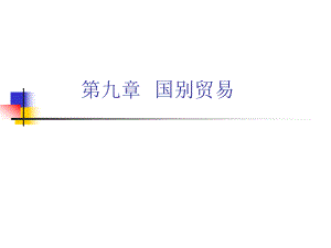 国际贸易概论第九章国别贸易.ppt