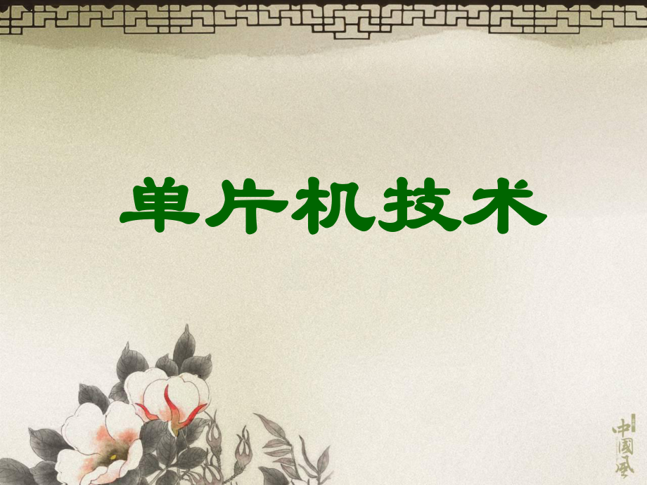 单片机技术交通灯.ppt_第1页