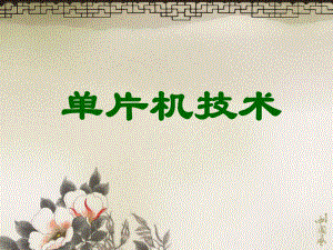 单片机技术交通灯.ppt