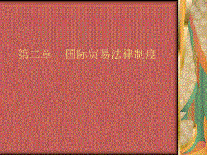 国际商法(国际贸易法).ppt