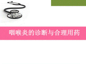 咽喉炎PPT精品医学课件.ppt