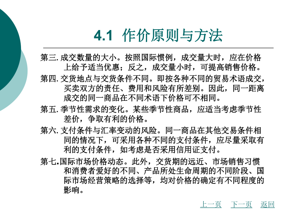 国际贸易实务第4章国际贸易商品的价格.ppt_第3页