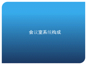 各类会议室多媒体系统设计.ppt