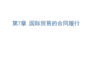 国际贸易的合同履行.ppt