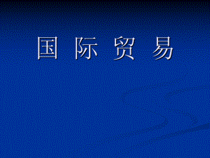 国际贸易第六章国际贸易条约和协定.ppt