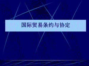 国际贸易条约与协定.ppt