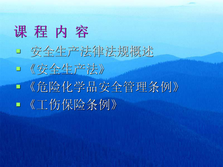危化法律法规.ppt_第1页