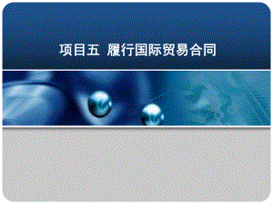 国际贸易理论与实务05履行国际贸易合同.ppt