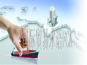 国际贸易术语FCA.ppt