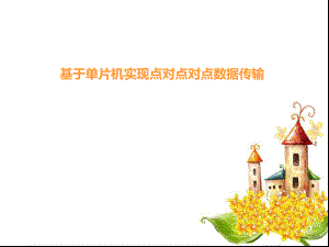 单片机点对点数据传输.ppt